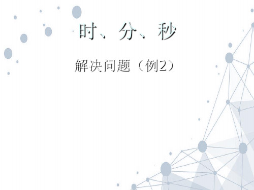 人教新课标(2018-2019学年)三年级数学上册《解决问题(例2)》精品课件.ppt