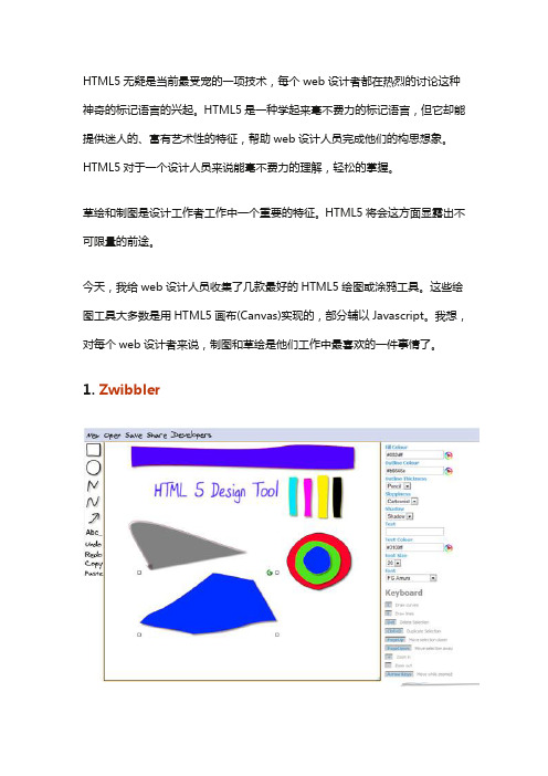 10款最佳HTML5绘图工具