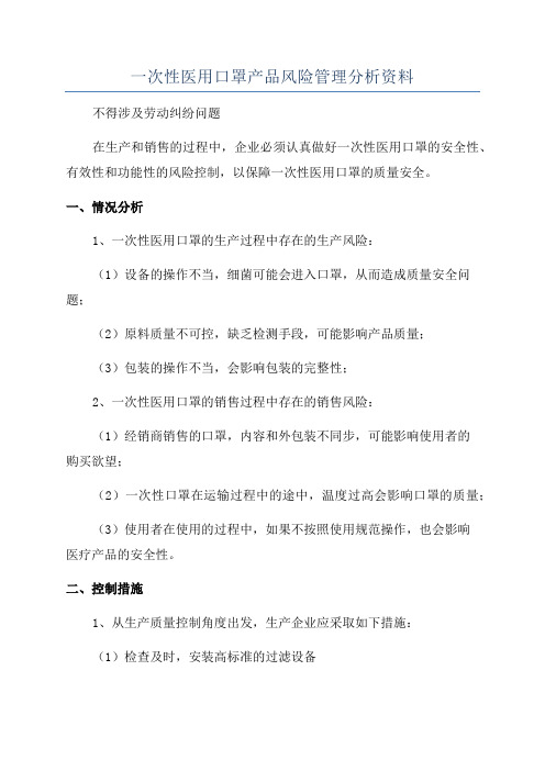 一次性医用口罩产品风险管理分析资料