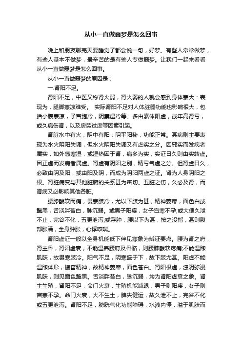 从小一直做噩梦是怎么回事