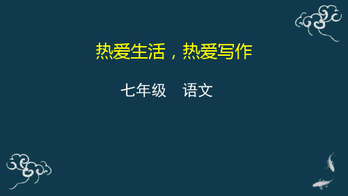 热爱生活热爱写作课件-人教部编版七年级语文上册