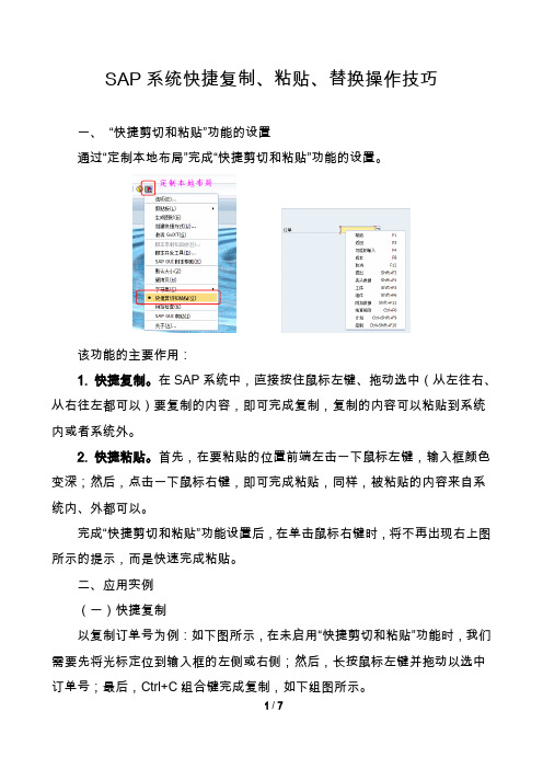 SAP系统快捷复制、粘贴、替换操作技巧