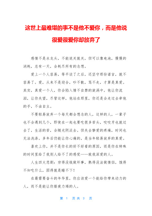 这世上最难堪的事不是他不爱你,而是他说很爱很爱你却放弃了