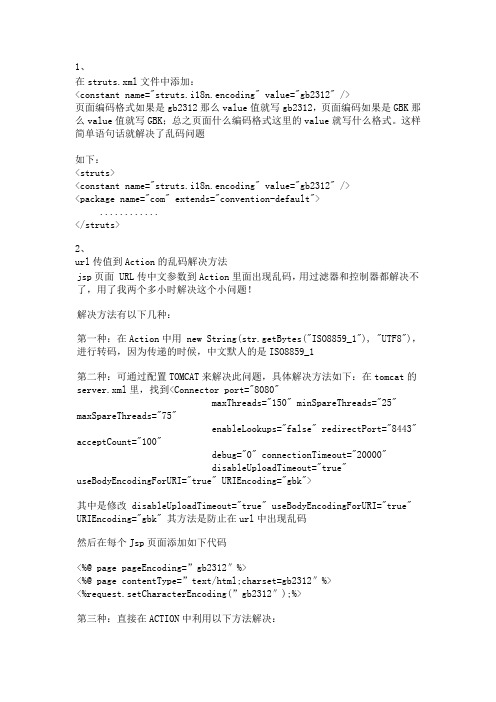 struts2传值出现乱码问题
