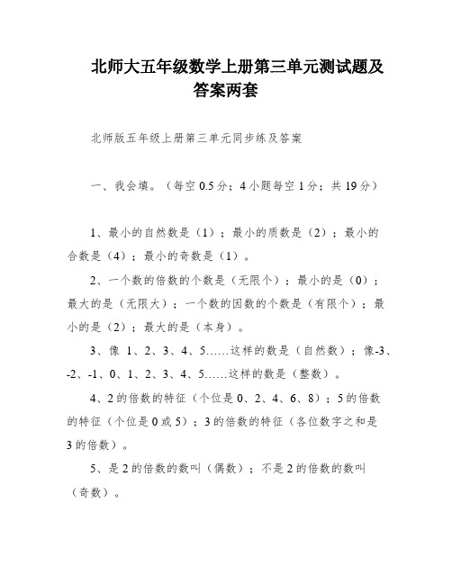 北师大五年级数学上册第三单元测试题及答案两套