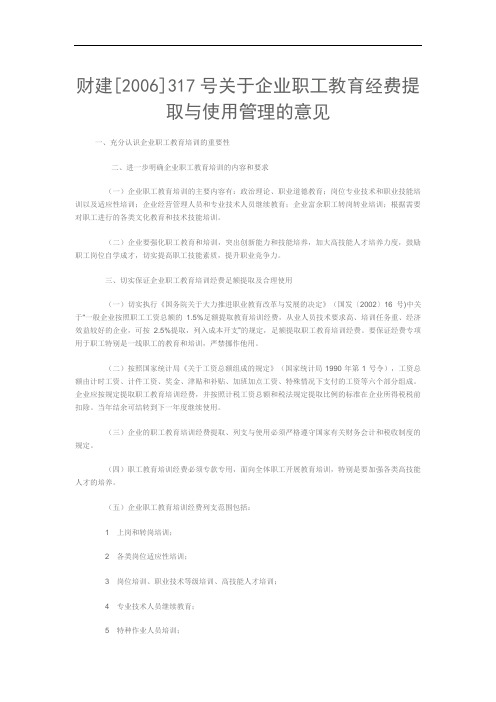 财建[2006]317号关于企业职工教育经费提取与使用管理的意见