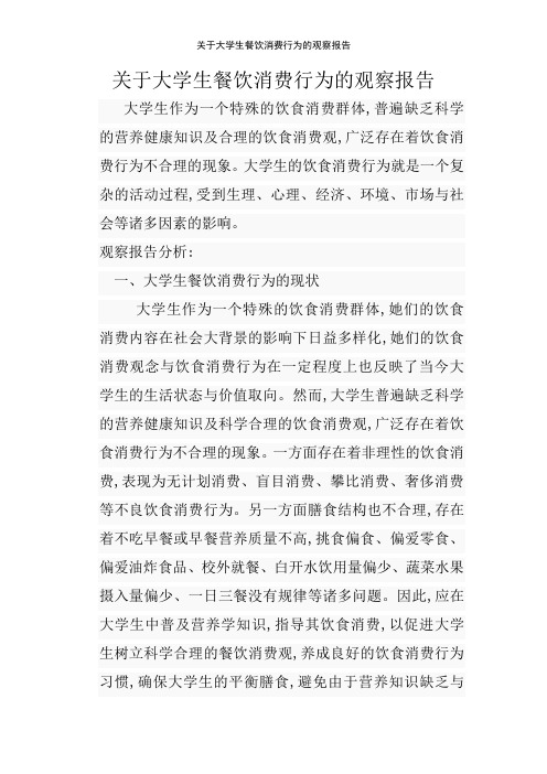 关于大学生餐饮消费行为的观察报告