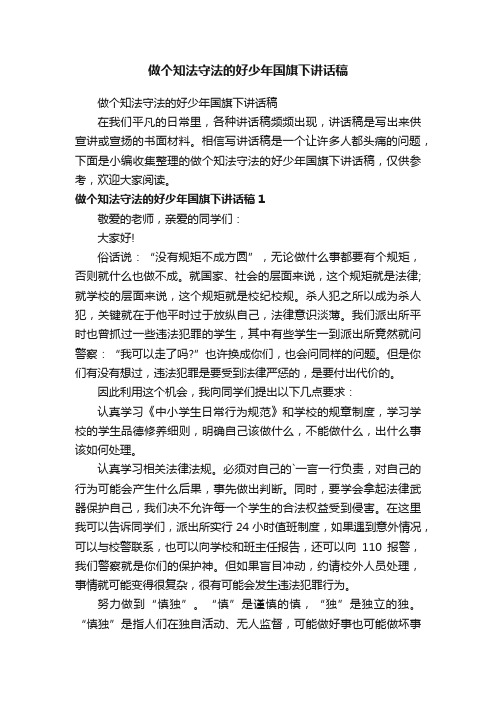 做个知法守法的好少年国旗下讲话稿