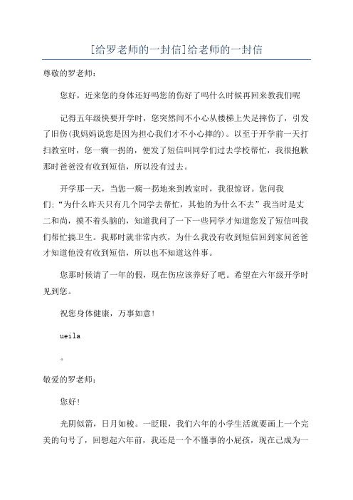 [给罗老师的一封信]给老师的一封信