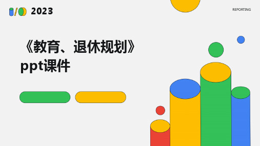 《教育、退休规划》课件