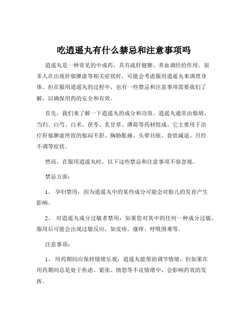 吃逍遥丸有什么禁忌和注意事项吗