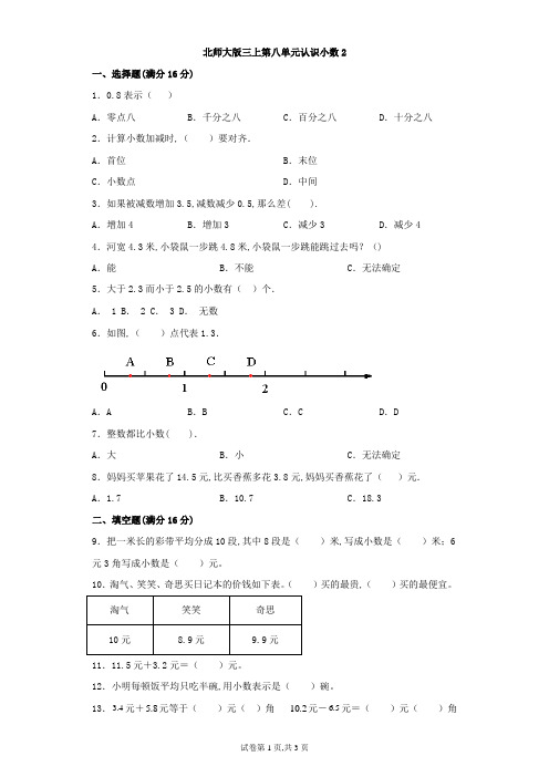 北师大版三年级数学上册第八单元认识小数(含答案)2