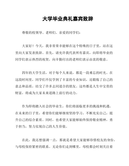 大学毕业典礼嘉宾致辞