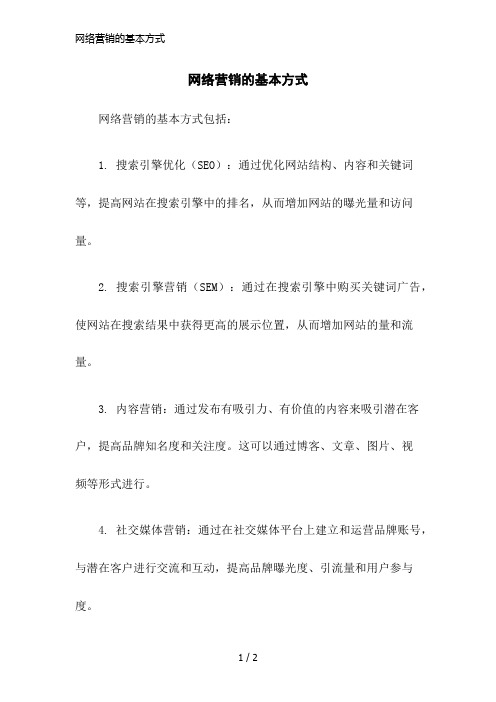 网络营销的基本方式