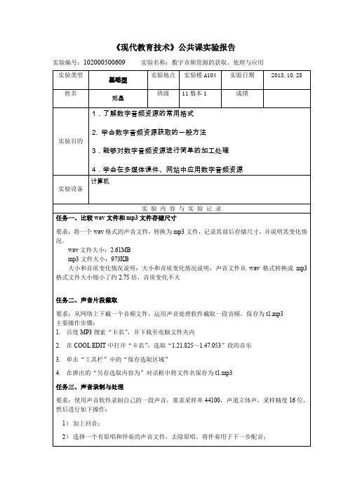 《现代教育技术》公共课实验报告