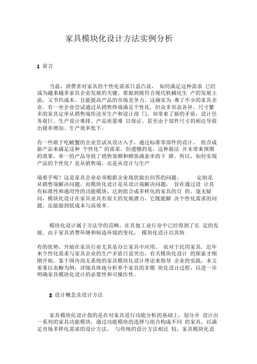 家具模块化设计方法实例分析(1).doc