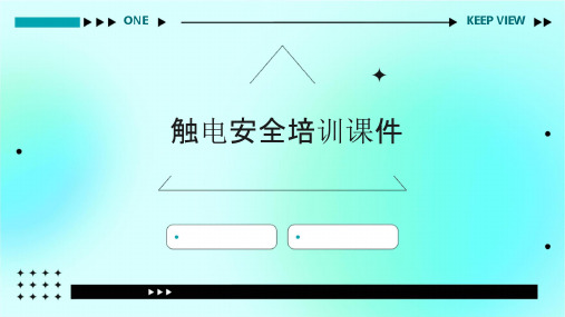 触电安全培训课件