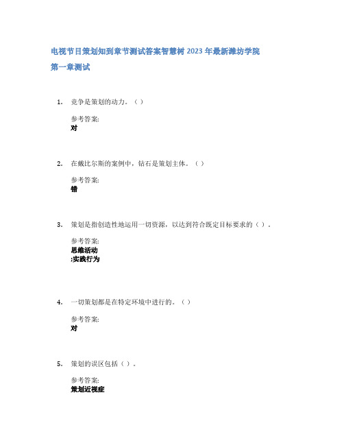 电视节目策划知到章节答案智慧树2023年潍坊学院