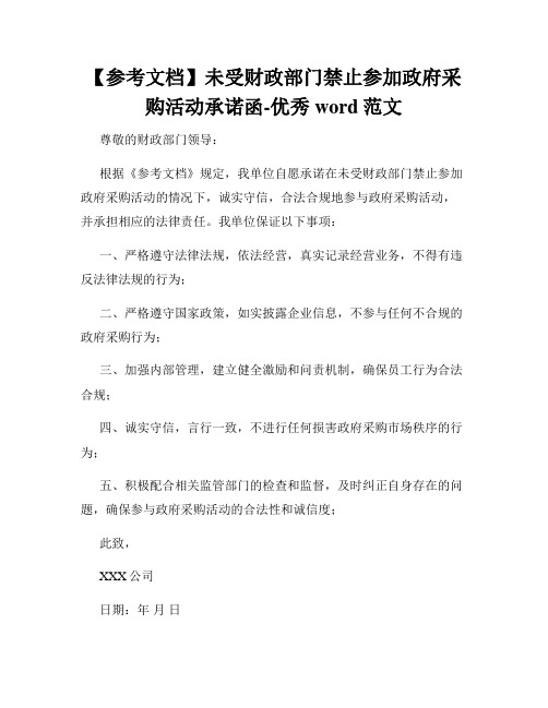 【参考文档】未受财政部门禁止参加政府采购活动承诺函-优秀word范文