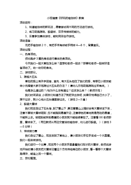 小班健康《好玩的瑜伽球》教案