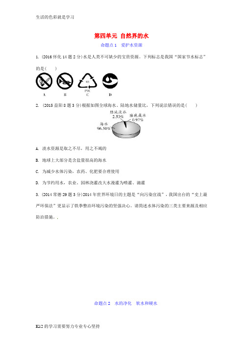 [推荐学习]2017中考化学第一部分教材知识梳理第四单元自然界的水试题含5年中考试题