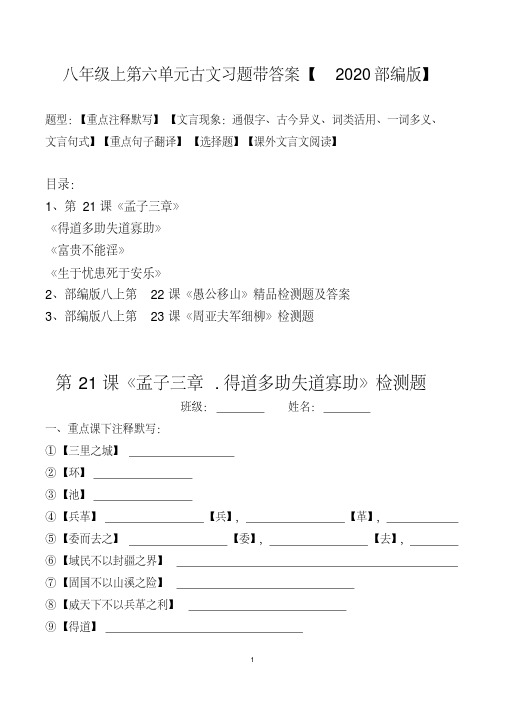 八年级上册第六单元古文注释、文言现象、翻译、选择、阅读习题及答案【2020部编版】