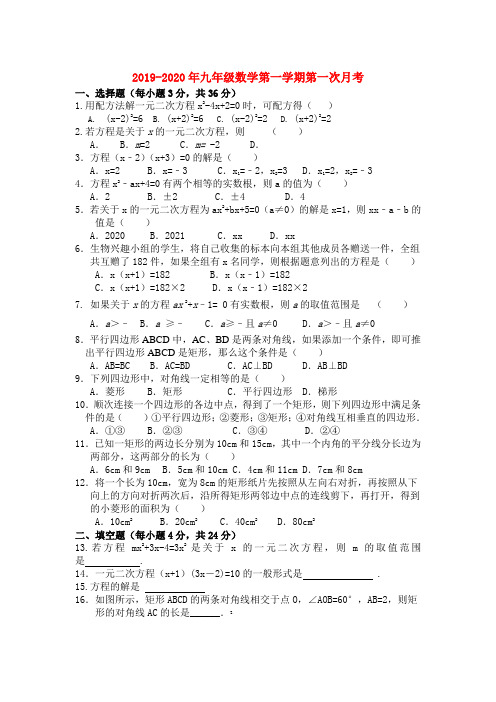 2019-2020年九年级数学第一学期第一次月考