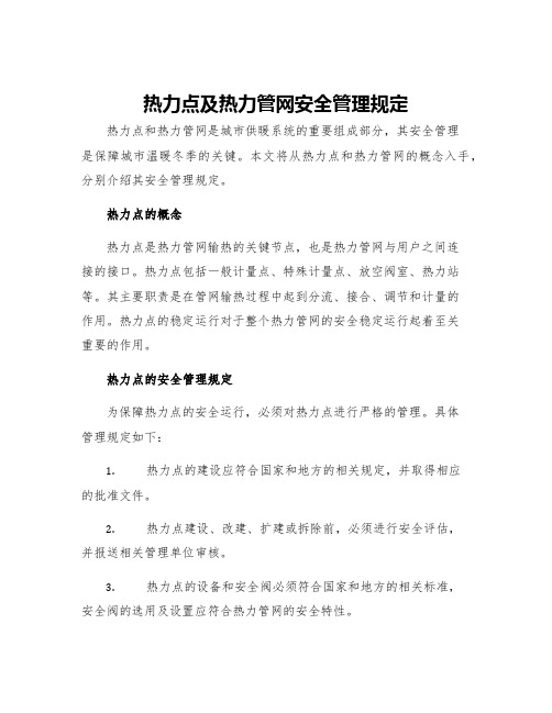 热力点及热力管网安全管理规定