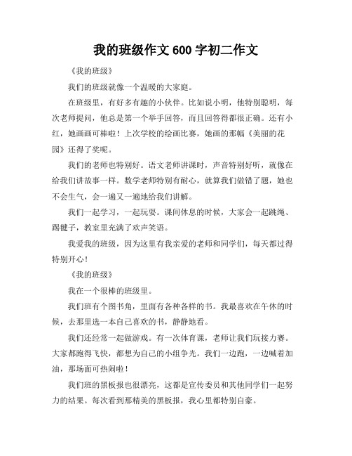 我的班级作文600字初二作文