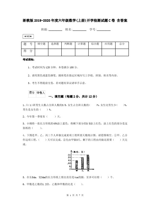 浙教版2019-2020年度六年级数学(上册)开学检测试题C卷 含答案