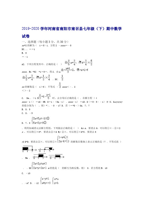 2019 2020南阳市南召县七年级下期中考试数学试卷有答案