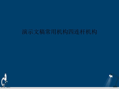 演示文稿常用机构四连杆机构