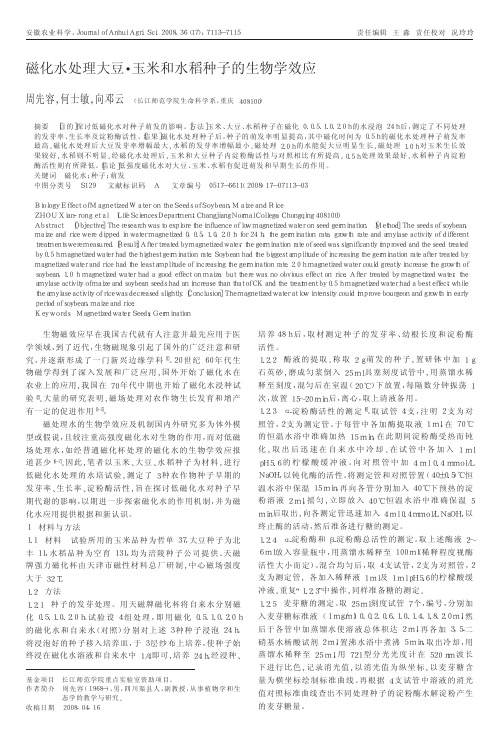 磁化水处理大豆_玉米和水稻种子的生物学效应（ＰＤＦ）