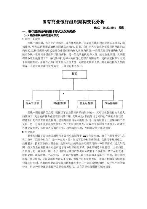 国有商业银行组织架构变迁及思考