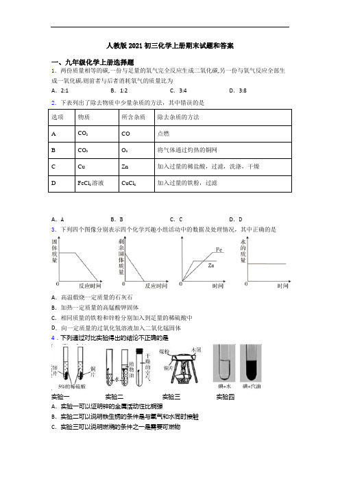 人教版2021初三化学初三化学上册期末试题和答案