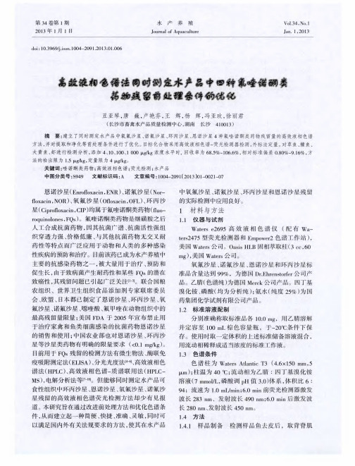 高效液相色谱法同时测定水产品中四种氟喹诺酮类药物残留前处理条件的优化