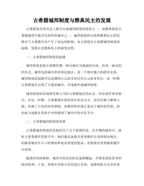 古希腊城邦制度与雅典民主的发展