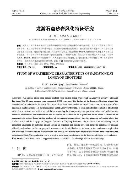 龙游石窟砂岩风化特征研究