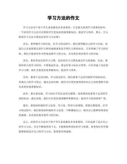 学习方法的作文