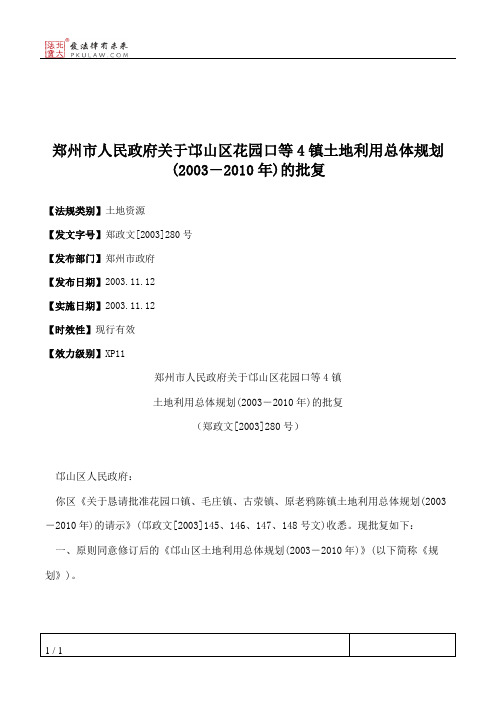 郑州市人民政府关于邙山区花园口等4镇土地利用总体规划(2003-2010