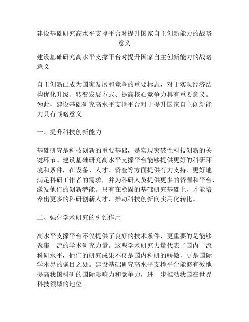 建设基础研究高水平支撑平台对提升国家自主创新能力的战略意义