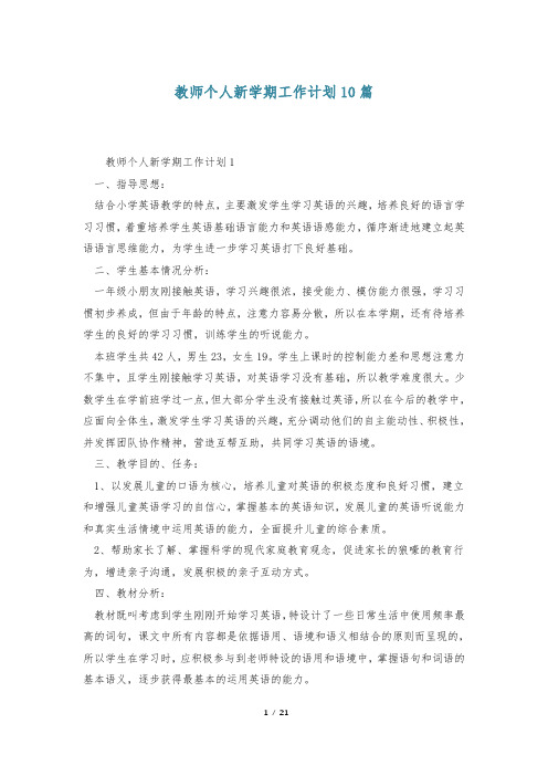 教师个人新学期工作计划10篇