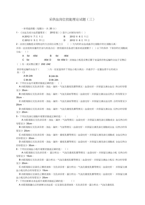 采供血岗位技能理论试题