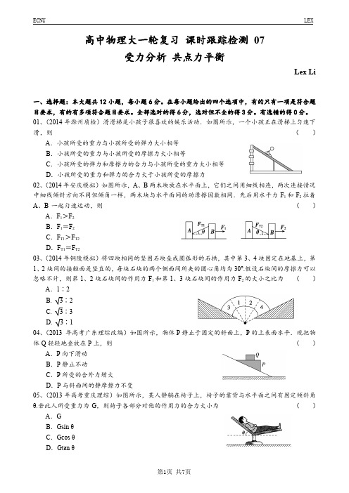 高中物理大一轮复习 课时跟踪检测 07(受力分析 共点力平衡)02