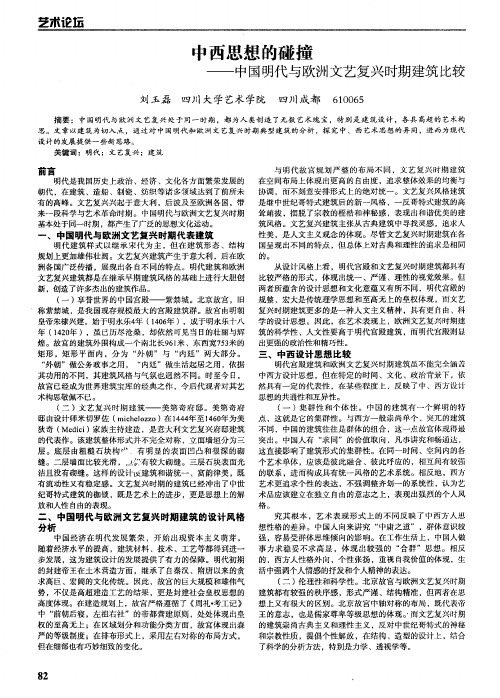 中西思想的碰撞——中国明代与欧洲文艺复兴时期建筑比较