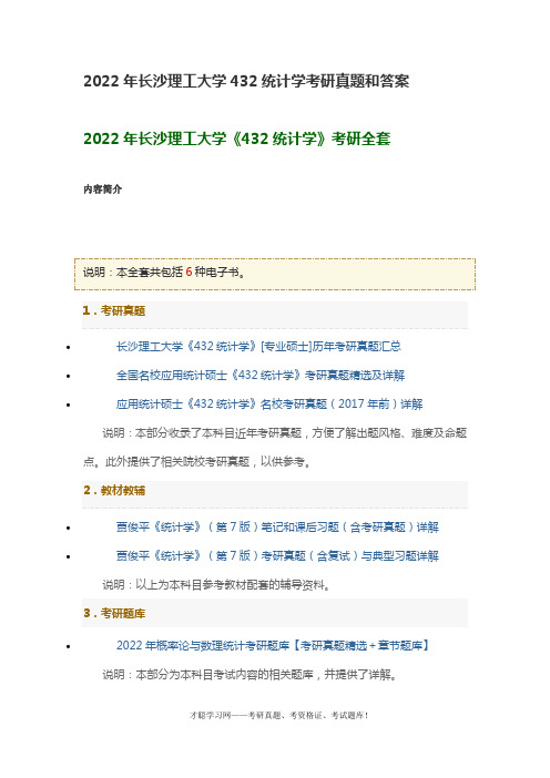 2022年长沙理工大学432统计学考研真题和答案