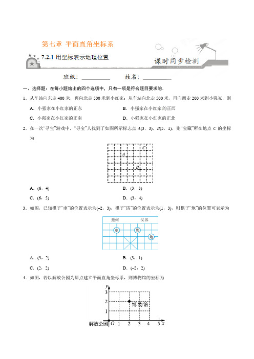 7.2.1 用坐标表示地理位置-七年级数学人教版(下册)(原卷版)