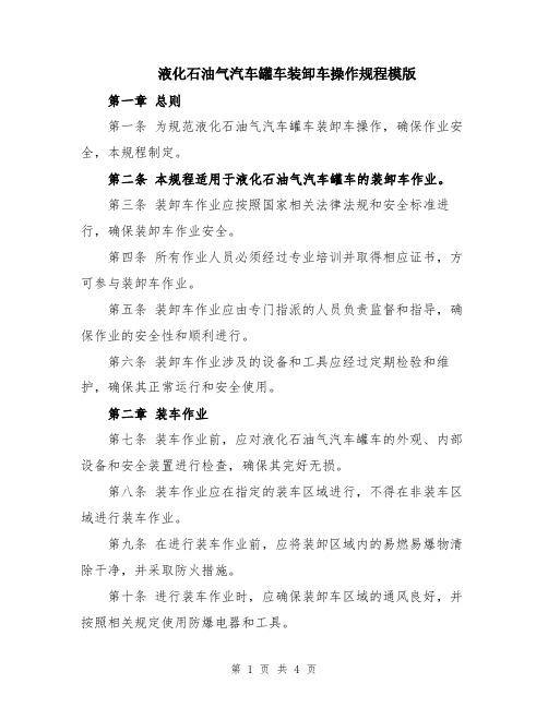 液化石油气汽车罐车装卸车操作规程模版