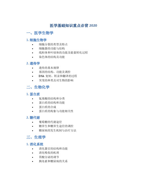 医学基础知识重点必背2020