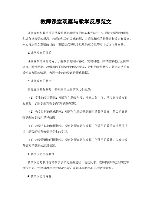 教师课堂观察与教学反思范文